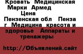 Кровать  Медицинская Марки «Армед fs-3023 › Цена ­ 18 000 - Пензенская обл., Пенза г. Медицина, красота и здоровье » Аппараты и тренажеры   